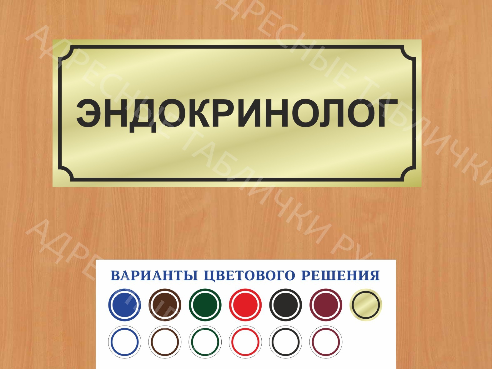 Табличка на дверь Эндокринолог купить в Сертолово заказать дверную вывеску  врача